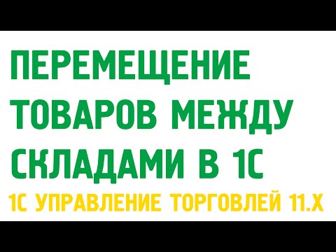 Видео: Перемещение товаров в 1С Управление торговлей 11