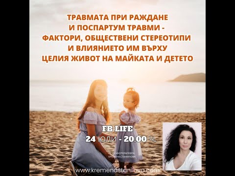 Видео: Травмата при раждане и постпартум травми и влиянието им върху целия живот на майката и детето. Запис