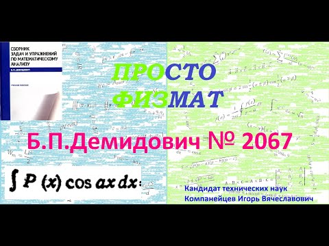 Видео: № 2067 из сборника задач Б.П. Демидовича (Неопределённые интегралы).