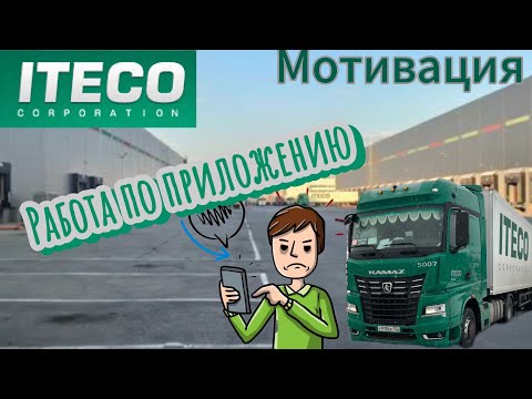 Видео: РАБОТА ПО ПРИЛОЖЕНИЮ ИТЕКО/МОТИВАЦИЯ/УДОБНО?!?