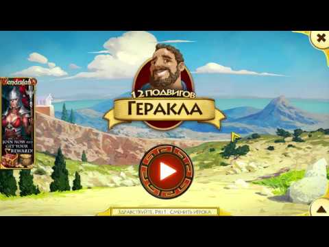 Видео: 12 Labours of Hercules - " Строго по списку "