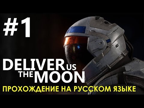 Видео: Deliver Us The Moon 🚀 Начало - СТАРТ С ЗЕМЛИ. Прохождение на русском языке.