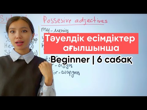 Видео: Possessive adjectives | Beginner | 6 сабақ
