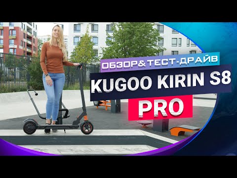 Видео: Kugoo Kirin S8 Pro он же Kugoo Kirin S1 Pro. Обзор и тест драйв электросамоката 2021.