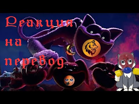 Видео: Реакция на перевод Poppy Playtime chapter 3 (Переведено каналом Martian Mysteries)