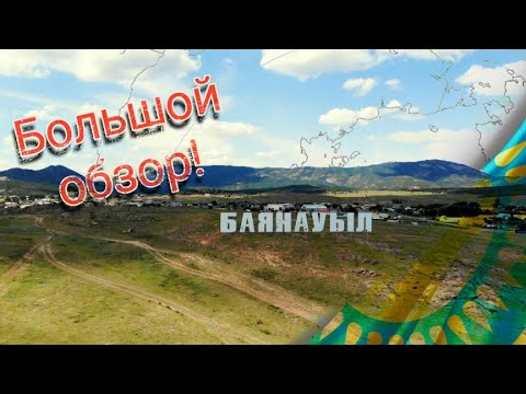Видео: Баянаул 2021. Интересные места. Проживание. Цены. Путешествие по Казахстану.