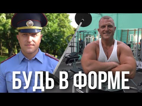 Видео: ДНЁМ - СЛУЖБА, НОЧЬЮ - ШТАНГА || Майор милиции за ЗОЖ || Минск - это мы