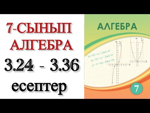 Видео: 7 сынып 3.24, 3.25, 3.26, 3.27, 3.28, 3.29, 3.30, 3.31, 3.32, 3.33, 3.34, 3.35, 3.36 
