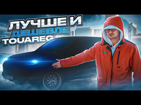 Видео: Лучше и дешевле TOUAREG NF