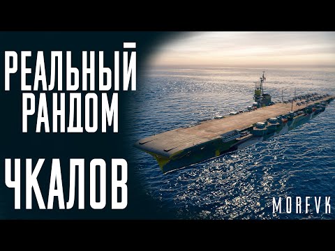Видео: 👍Авианосец Чкалов! // Реальный рандом!