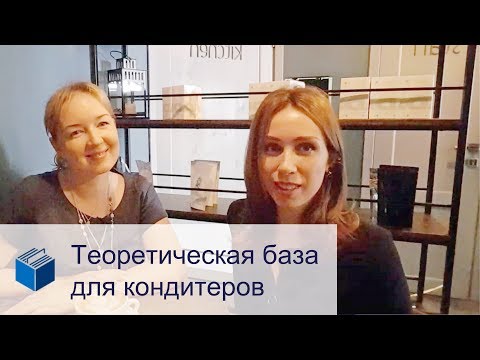 Видео: Зачем кондитеру знать химию процессов?