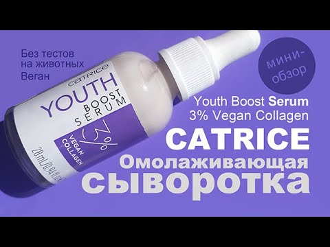 Видео: Catrice | Омолаживающая сыворотка 3% веганский коллаген | Youth Boost Serum 3% Vegan Collagen |Веган