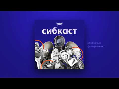 Видео: Сибкаст. Рецепт хорошей мотивации. Часть 1 (Эпизод 2)