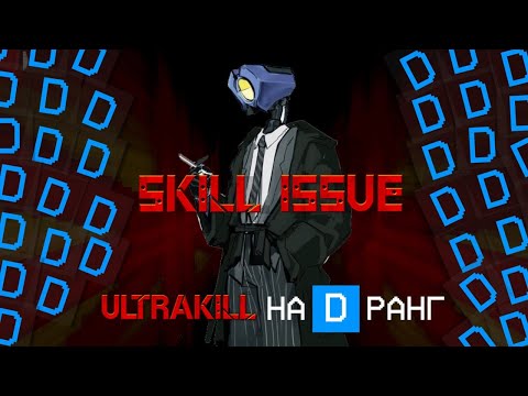 Видео: КАК пройти ULTRAKILL хуже ВСЕХ?