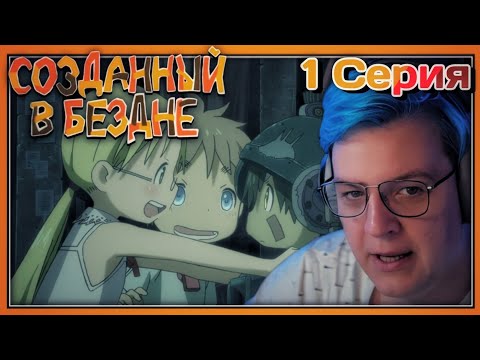 Видео: ПЯТЁРКА СМОТРИТ ПЕРВЫЙ СЕЗОН СОЗДАННЫЙ В БЕЗДНЕ,Привет Бездна![1 СЕРИЯ][1 СЕЗОН]