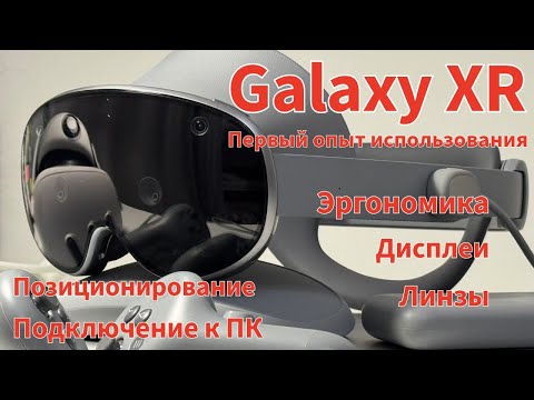 Видео: Первые впечатления использования Galaxy XR в двух частях