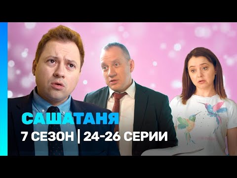 Видео: САШАТАНЯ: 7 сезон | 18-20 серии ‪@TNT_serials‬