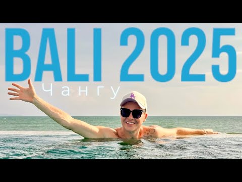 Видео: Первый раз на Бали. Чангу 1 часть