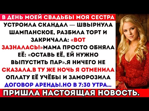 Видео: В день моей свадьбы моя сестра устроила скандал — швырнула шампанское, разнесла мой торт и закричала