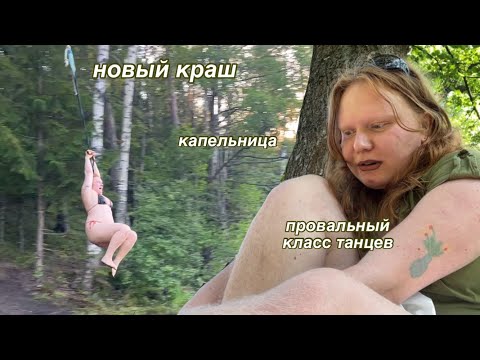 Видео: капельница, новый краш и танцы