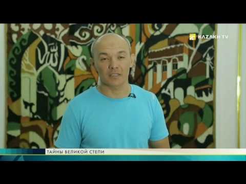 Видео: Тайны великой степи №1 (23.02.2017) - Kazakh TV