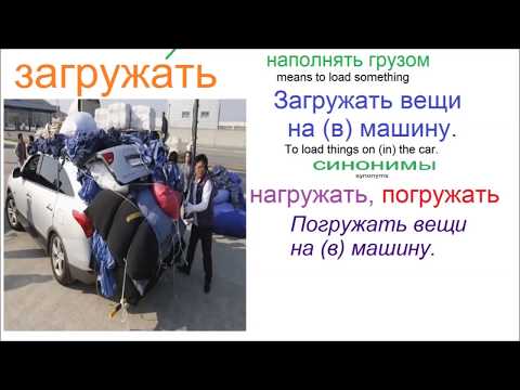 Видео: № 366 ВЫГРУЖАТЬ, ЗАГРУЖАТЬ