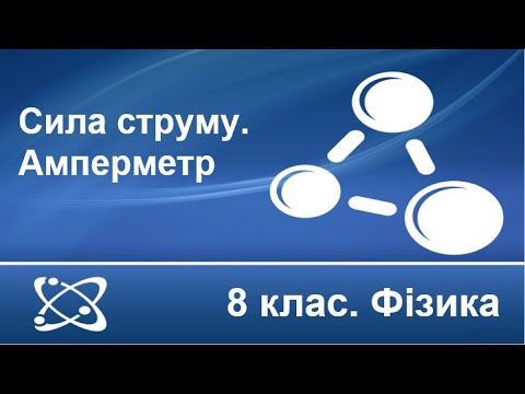 Видео: Урок №19. Сила струму. Амперметр (8 клас. Фізика)