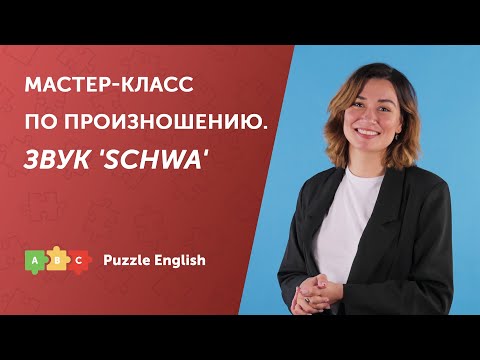 Видео: Мастер-класс по произношению. Звук [ə]
