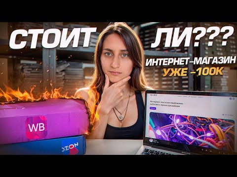 Видео: Интернет-магазин ПРОТИВ Ozon и WB: честные цены, без штрафов и хаоса