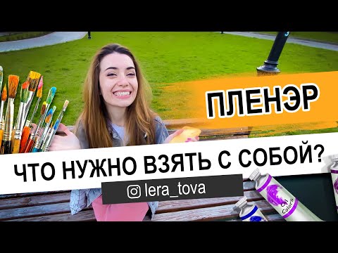 Видео: ПЛЕНЭР. Что нужно взять с собой?