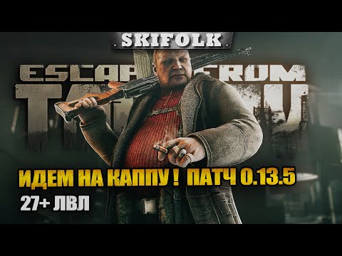 Видео: ТВАРЬКОВ ОНЛАЙН ! 27+ ЛВЛ ! ИДЕМ НА КАППУ ► ESCAPE FROM TARKOV