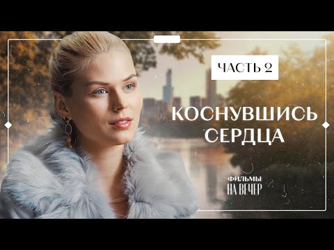 Видео: Любовь спустя 20 лет разлуки. Лучшие фильмы – Фильмы про любовь – Коснувшись сердца 3–4 серии
