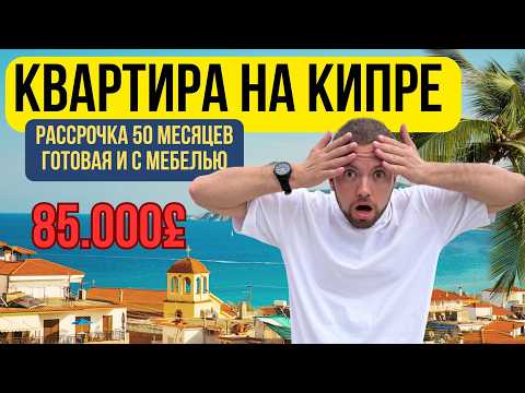 Видео: Северный Кипр: 2-комнатная в Искеле за £85,000 — ключи сразу, техника и мебель включены!