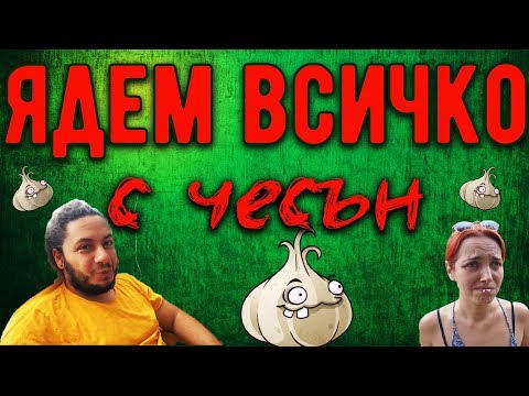Видео: ЯДЕМ ВСИЧКО С ЧЕСЪН 24 ЧАСА 😝🧛⛔️😱🤧