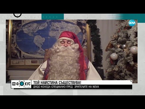 Видео: Как успява Дядо Коледа да обиколи света само за една нощ