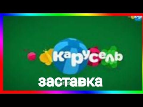 Видео: КАРУСЕЛЬ ЗАСТАВКИ 3