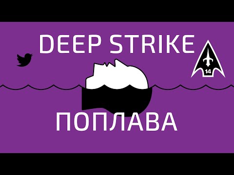 Видео: Поплава про діпстрайки з @14 Окремий Полк БпАК