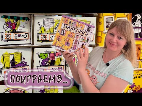 Видео: 🌺💕 Балкония / Демонстрационная партия на двоих + мнение