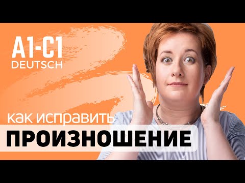Видео: Как исправить произношение: немецкое "О" и русское "А" | Советы от Марии | Deutsch A1 A2 B1 B2 C1