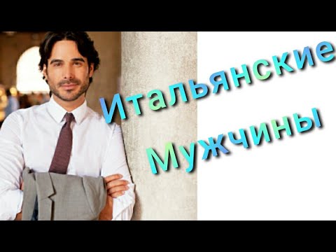 Видео: ЧТО НУЖНО ЗНАТЬ ОБ ИТАЛЬЯНЦЕ 🇮🇹ЧТО-БЫ📢 УДАЧНО ВЫЙТИ ЗАМУЖ