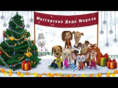 Видео: Барбоскины 👍 Игра Сделай Сам 👍 вырезаем Снежинки из бумаги 👍 Обзор игры