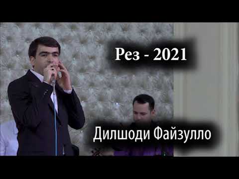 Видео: Дилшоди Файзулло - Рез - 2021 || Dilshodi Fayzullo - Rez - 2021