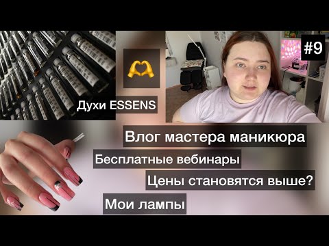 Видео: Влог мастера маникюра💅 продажа духов | про бесплатные вебинары | товары для маникюра дорожают?