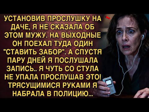 Видео: ПОСТАВИЛА ПРОСЛУШКУ НА ДАЧЕ. ПОСЛУШАВ ЗАПИСЬ, Я ЕДВА НЕ УПАЛА СО СТУЛА…