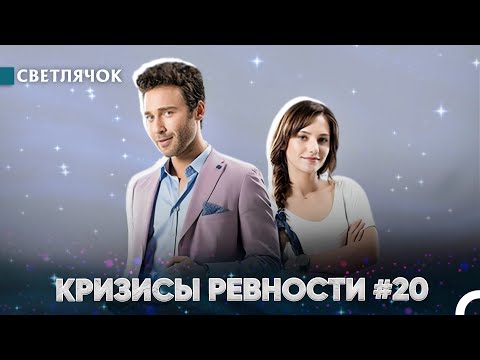 Видео: Ты Не Можешь Без Меня - Светлячок