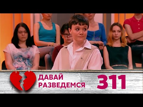 Видео: ДАВАЙ РАЗВЕДЕМСЯ | Серия 311
