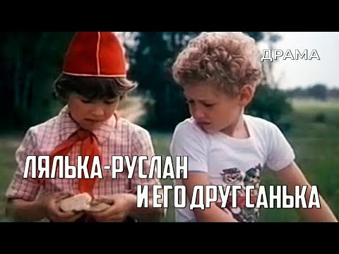 Видео: Лялька-Руслан и его друг Санька (1980 год) семейная драма