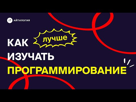 Видео: Как лучше изучать программирование?