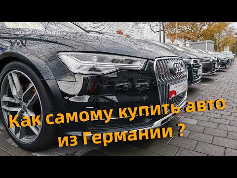 Видео: Как самому купить авто из Германии ?