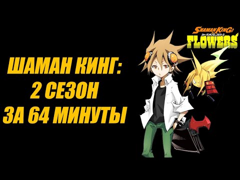 Видео: ШАМАН КИНГ: ЦВЕТЫ ЗА 64 МИНУТЫ